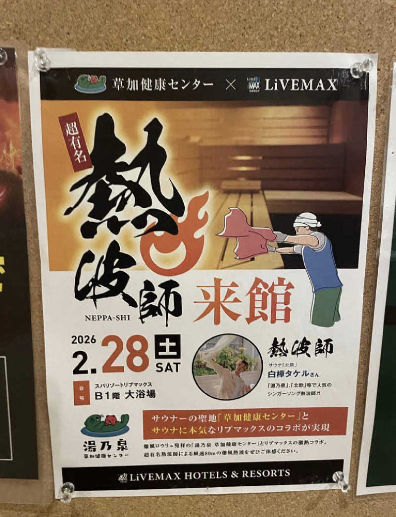 fumiさんのスパリゾートリブマックス 天然温泉 森の泉のサ活写真