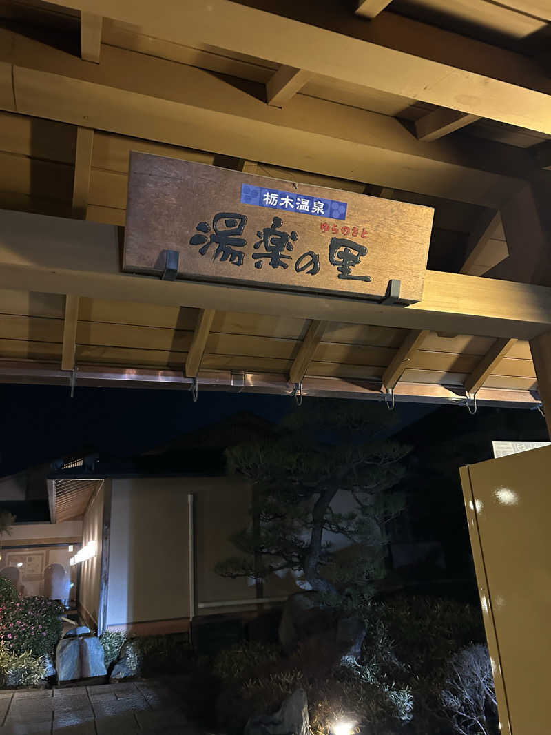 fumiさんの栃木温泉 湯楽の里のサ活写真