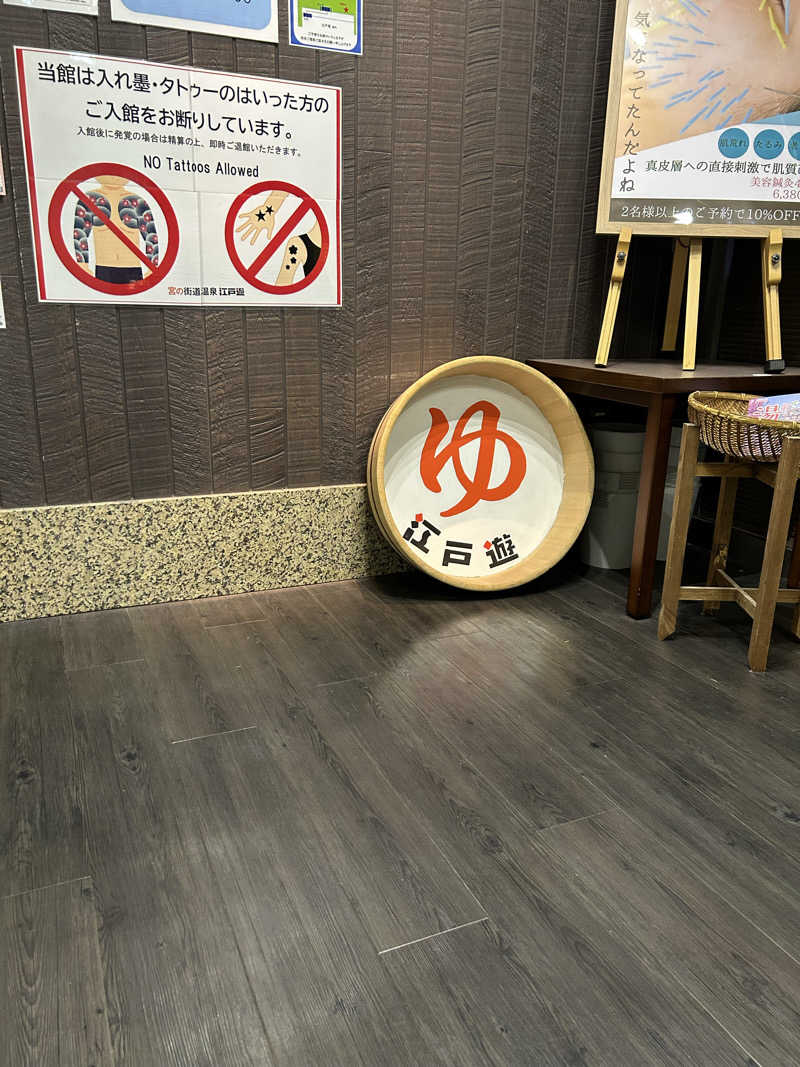 fumiさんの宮の街道温泉 江戸遊のサ活写真