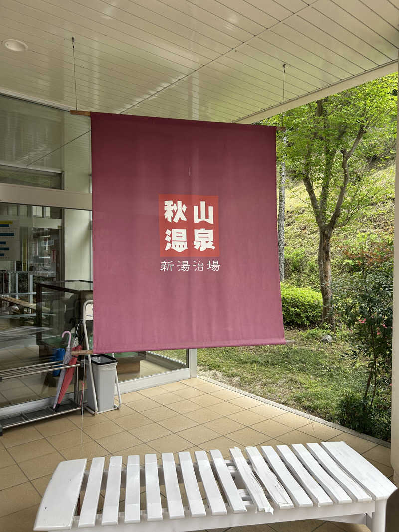 fumiさんの秋山温泉のサ活写真
