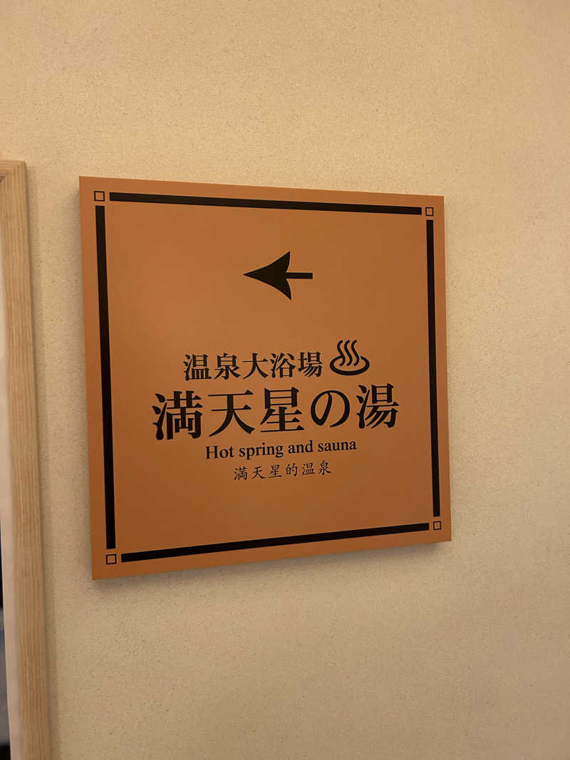 fumiさんのホテルマウント富士のサ活写真
