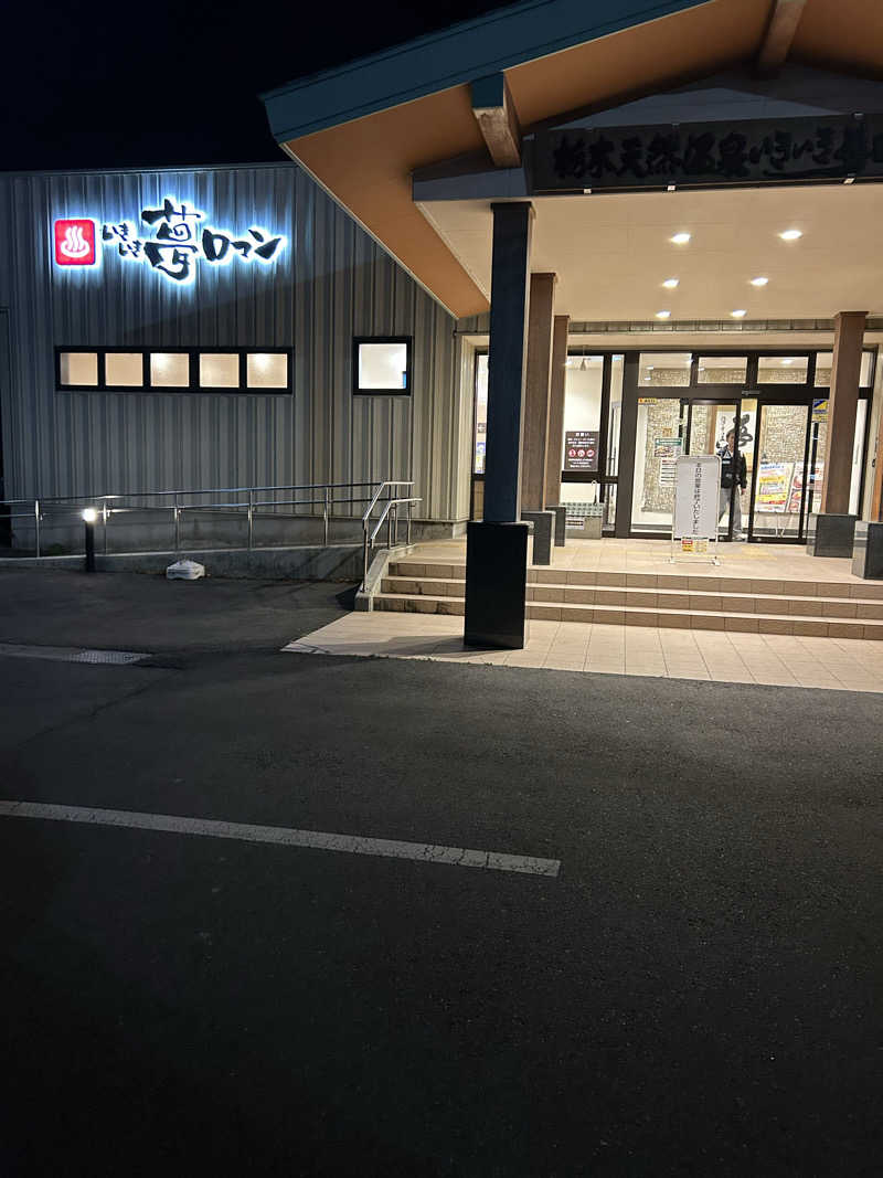 fumiさんの栃木天然温泉 いきいき夢ロマンのサ活写真
