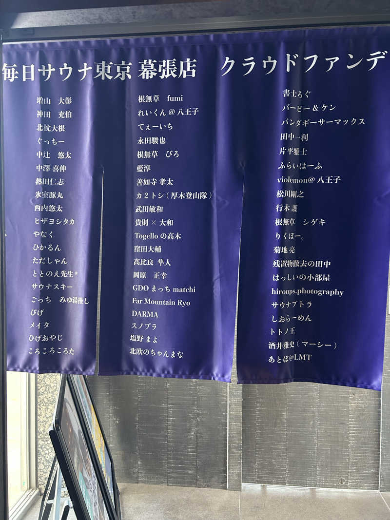 fumiさんの毎日サウナ東京 幕張店のサ活写真