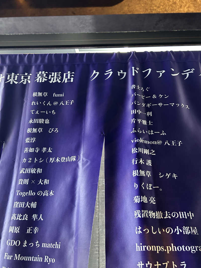 fumiさんの毎日サウナ東京 幕張店のサ活写真