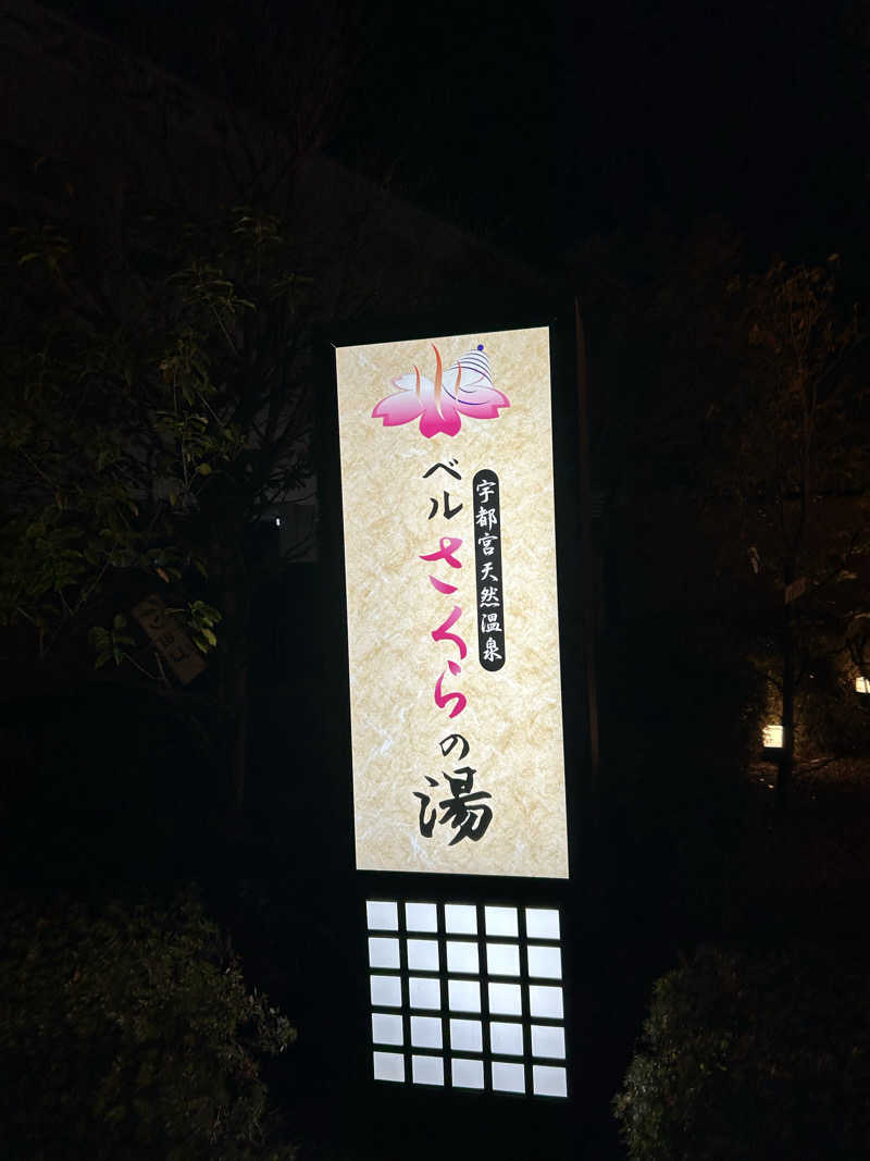 fumiさんの宇都宮天然温泉 ベルさくらの湯のサ活写真