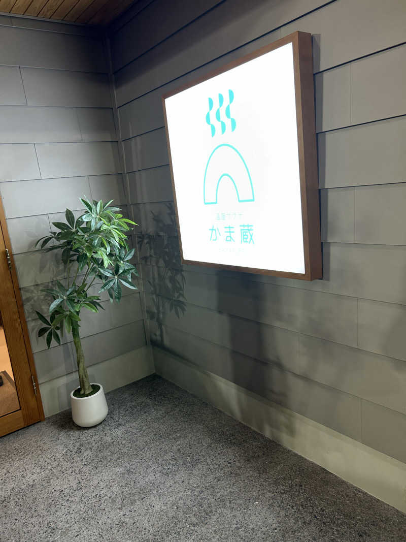 fumiさんの温窟サウナかま蔵 伊勢崎店のサ活写真