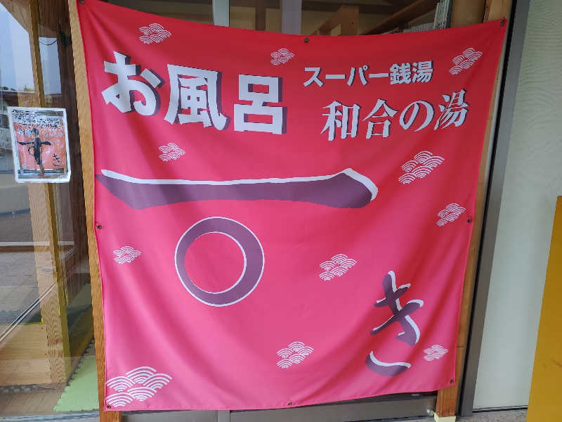 SNOBさんの和合の湯のサ活写真