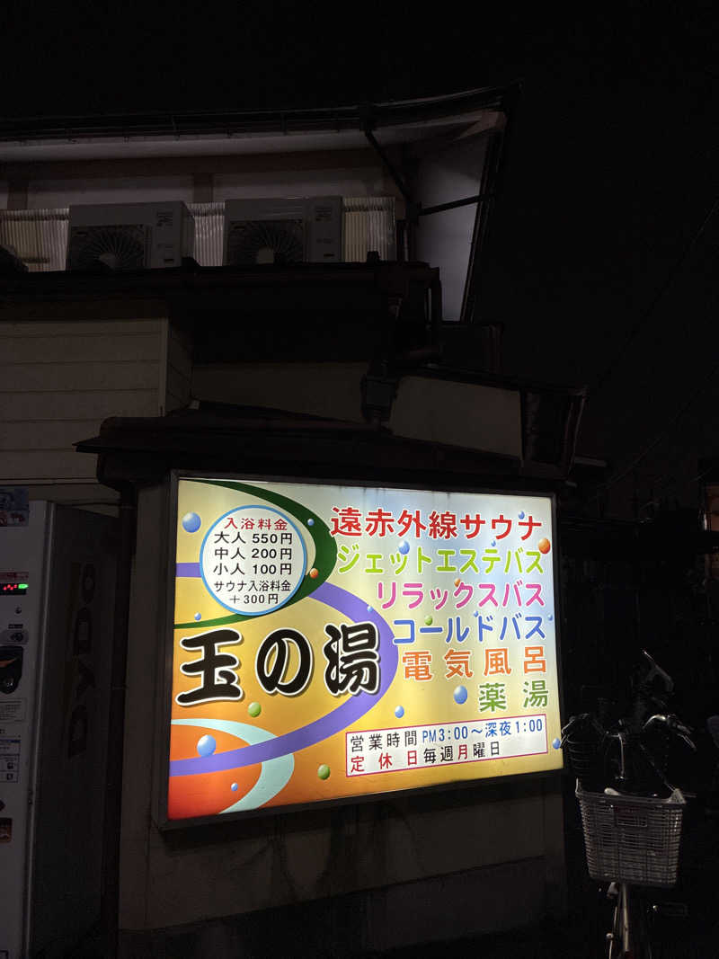 𝙎‌𝙃‌𝙄‌𝙈‌𝙄‌𝙕‌𝙐‌𝙂‌𝙀‌𝙉‌𝙆‌𝙄さんの玉の湯のサ活写真