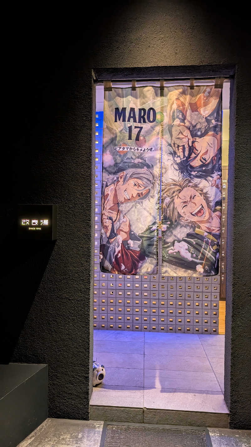 サ活くんさんの改良湯のサ活写真