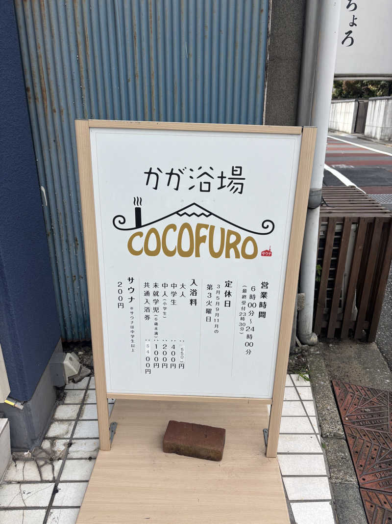 MJさんのCOCOFURO かが浴場のサ活写真