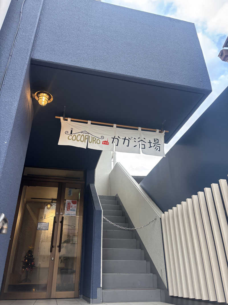 MJさんのCOCOFURO かが浴場のサ活写真