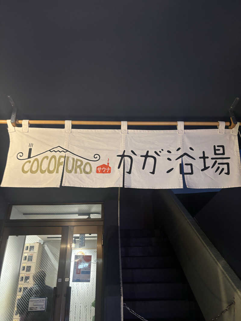 MJさんのCOCOFURO かが浴場のサ活写真