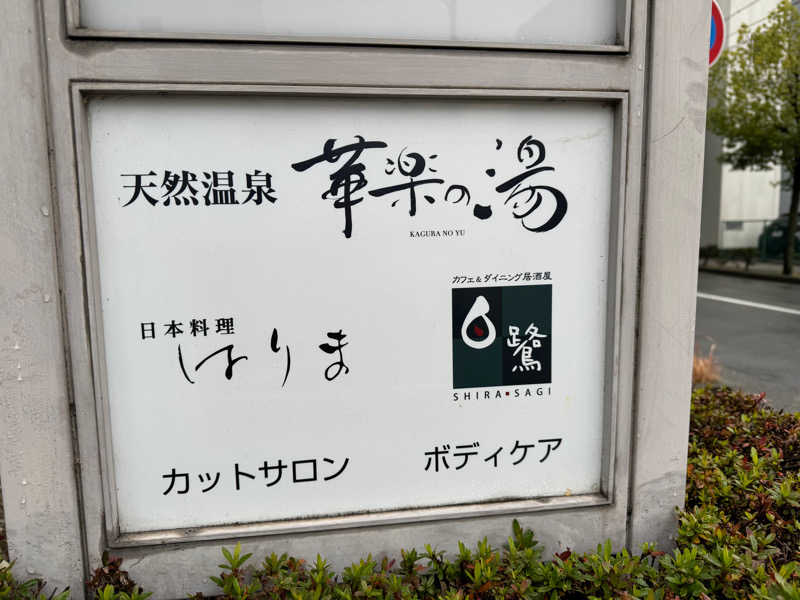 asukaさんの姫路キヤッスルグランヴィリオホテル 華楽の湯のサ活写真