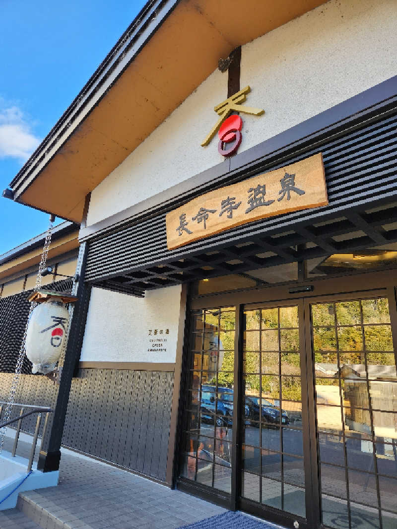 クロムさんの長命寺温泉 天葉の湯のサ活写真