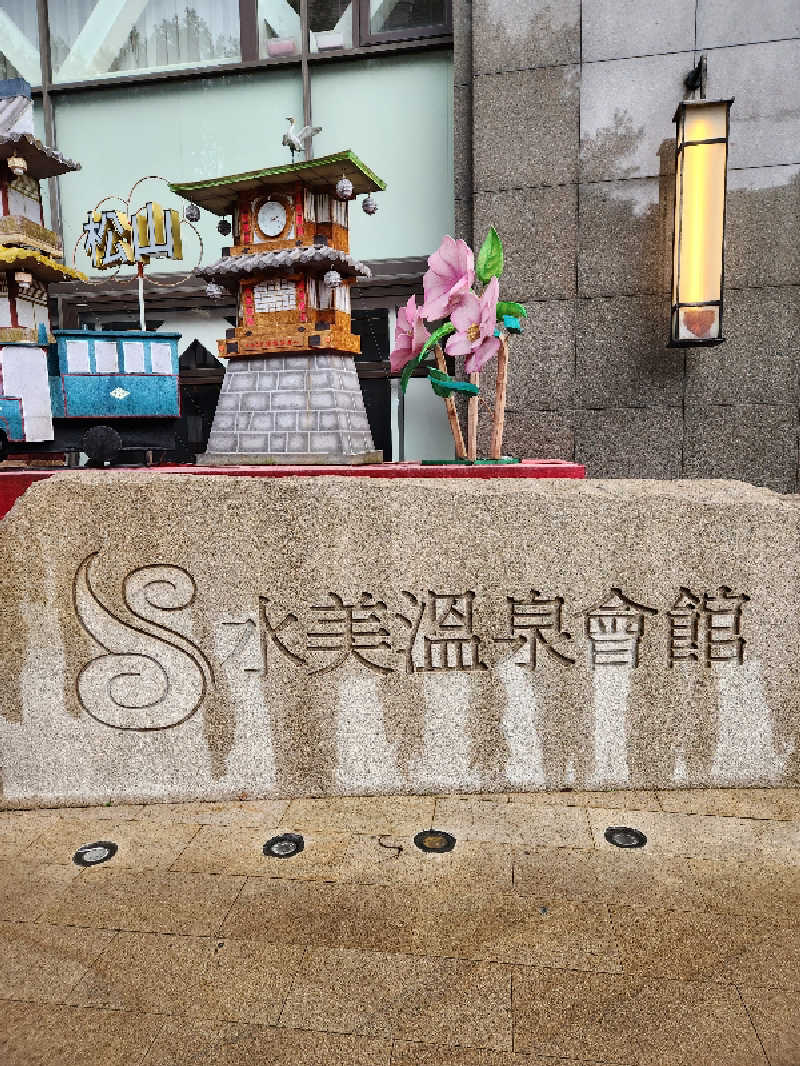 クロムさんの水美温泉会館のサ活写真