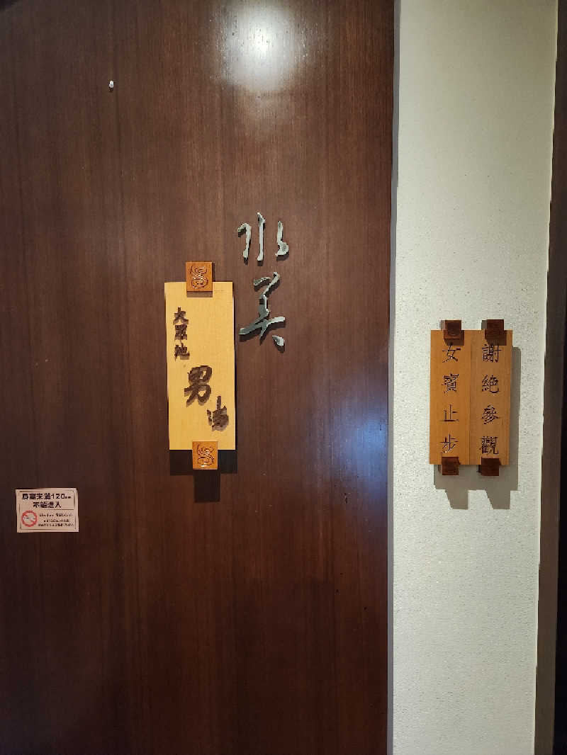 クロムさんの水美温泉会館のサ活写真