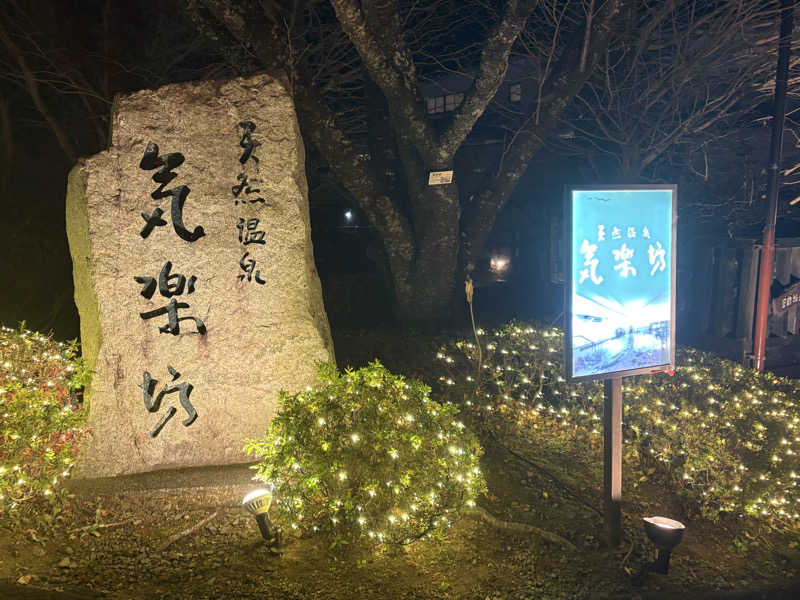 わらじさんの天然温泉 気楽坊 (御殿場時之栖内)のサ活写真