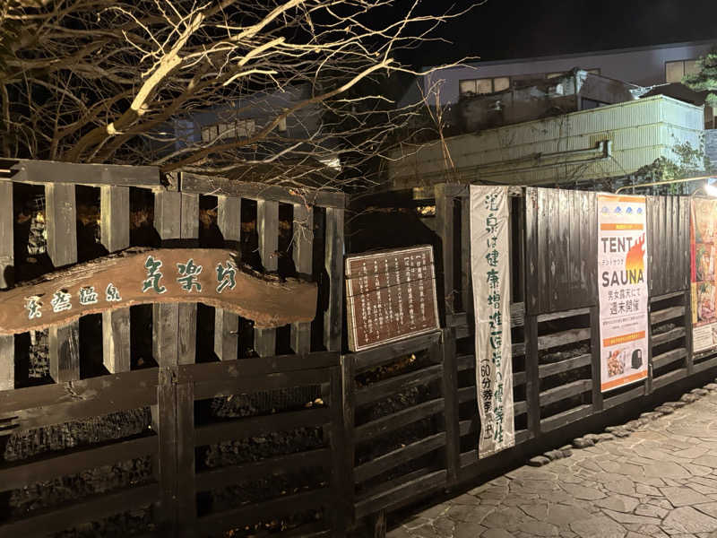 わらじさんの天然温泉 気楽坊 (御殿場時之栖内)のサ活写真