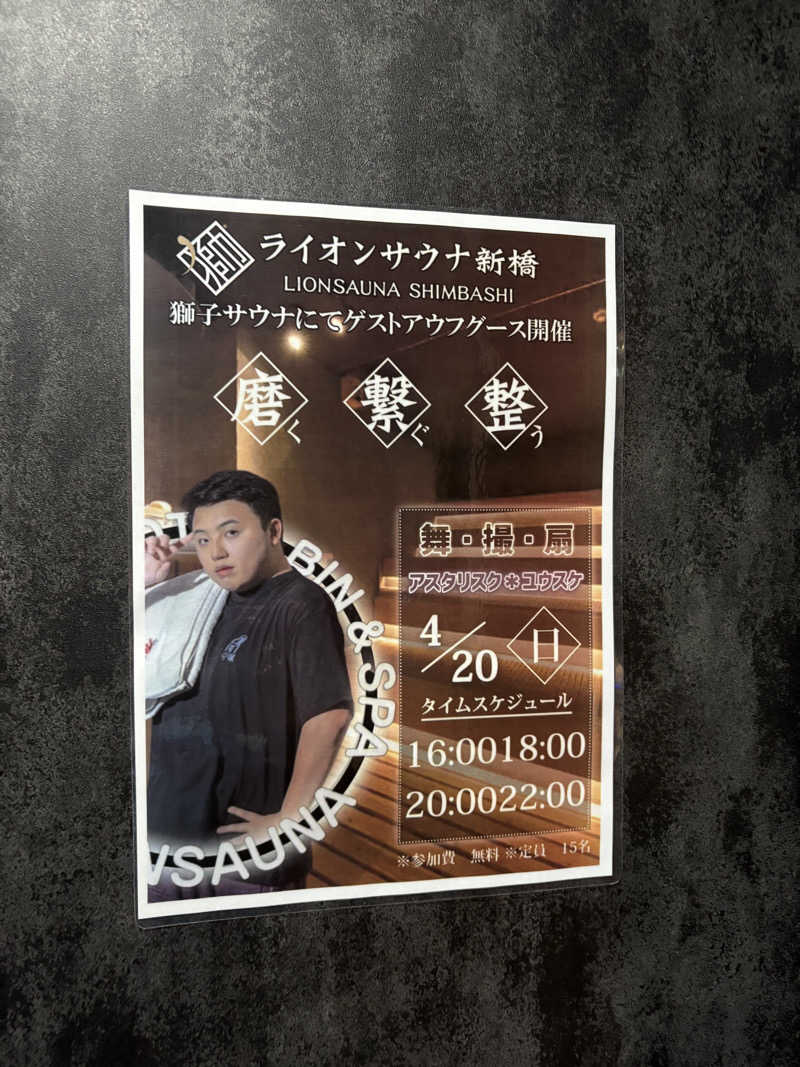 わらじさんのライオンサウナ新橋 (レンブラントキャビン&スパ新橋内)のサ活写真