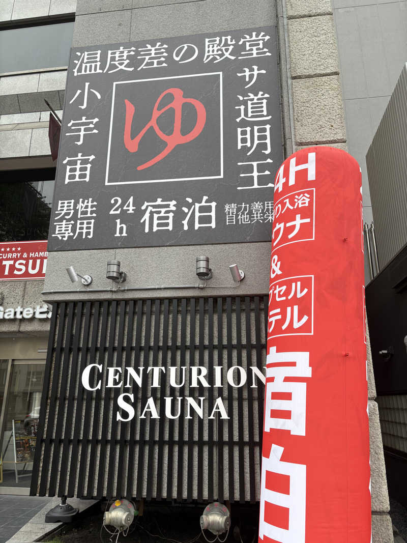 わらじさんのザ・センチュリオンサウナレスト&ステイ札幌のサ活写真