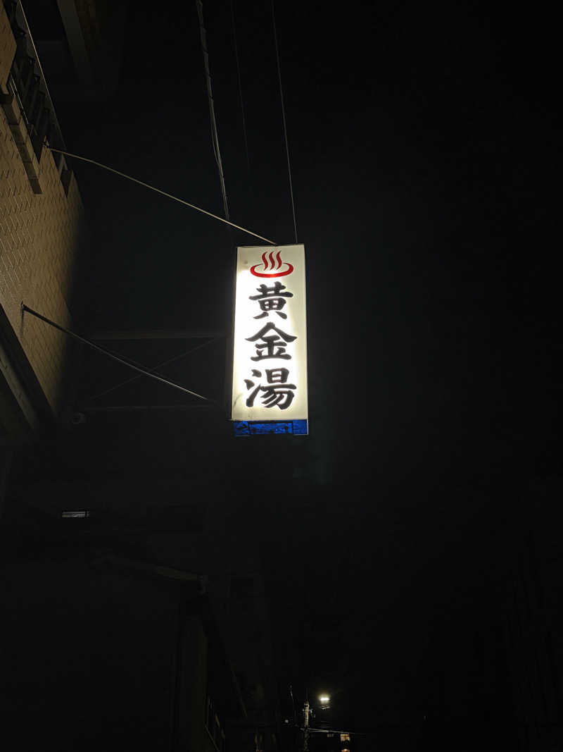 こしあんさんの黄金湯のサ活写真