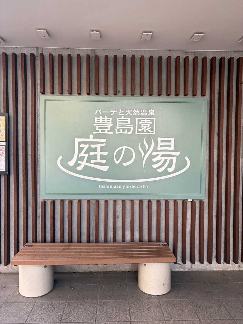 こしあんさんの豊島園 庭の湯のサ活写真