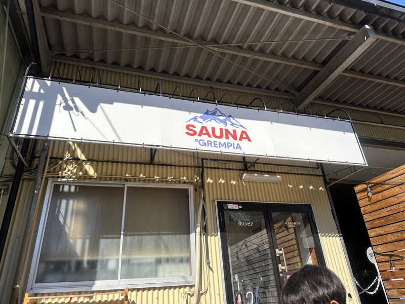 ぺきおさんのSAUNA グリンピアのサ活写真