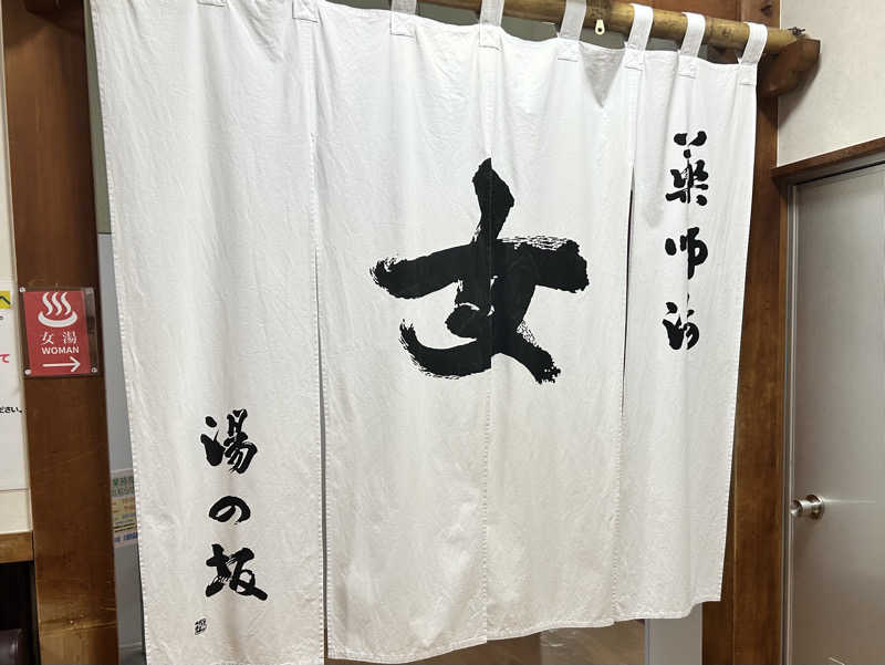 ろまをさんの湯の坂 久留米温泉のサ活写真