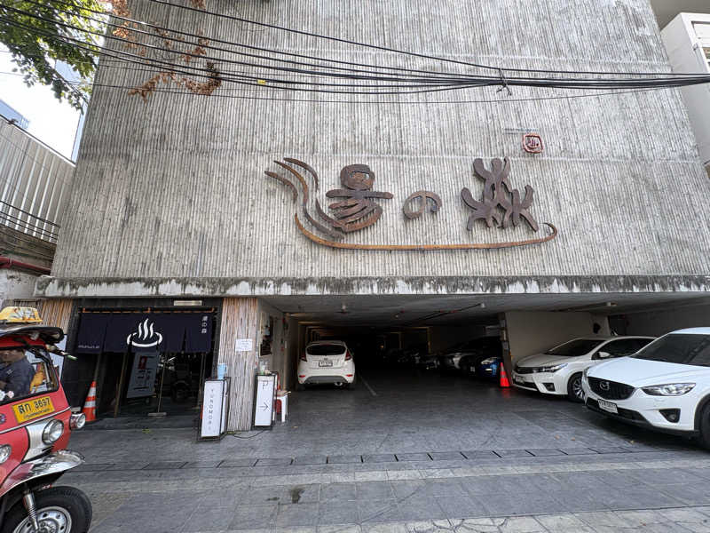 しまっぷさんの湯の森温泉&スパ SATHORN SOI 10のサ活写真