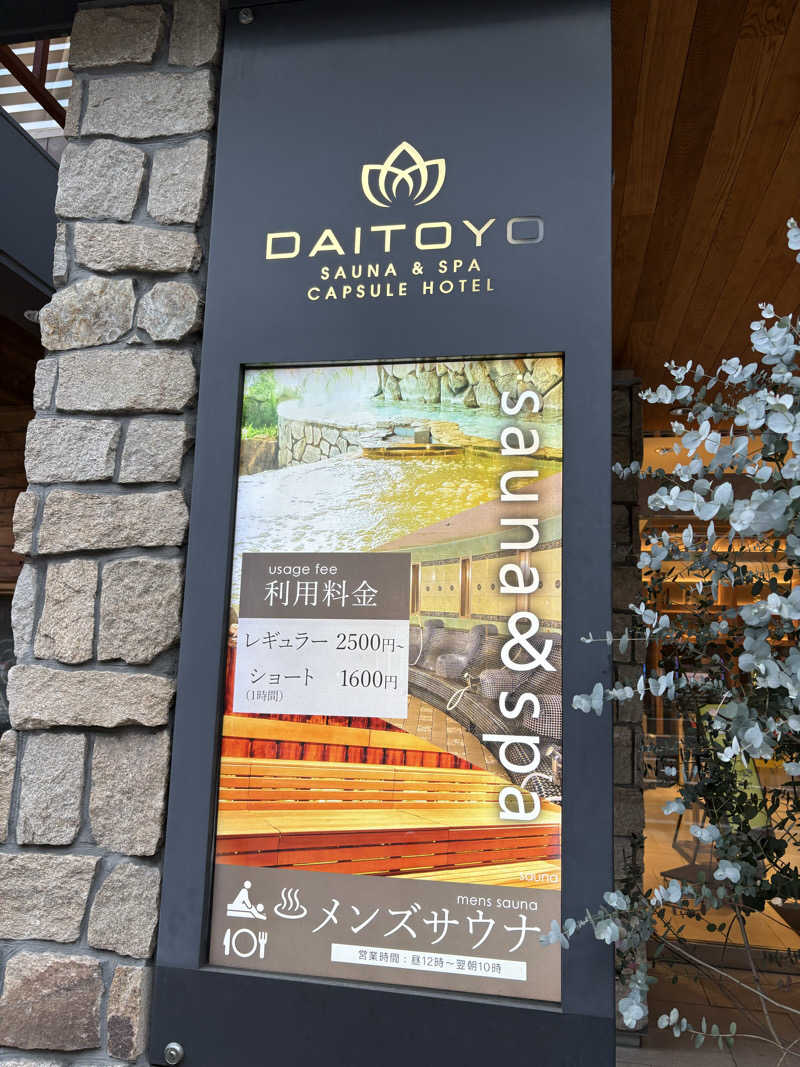 しまっぷさんのサウナ&スパ カプセルホテル 大東洋のサ活写真