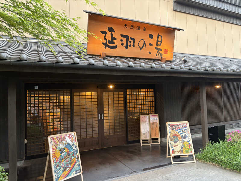 しまっぷさんの天然温泉 延羽の湯 鶴橋店のサ活写真