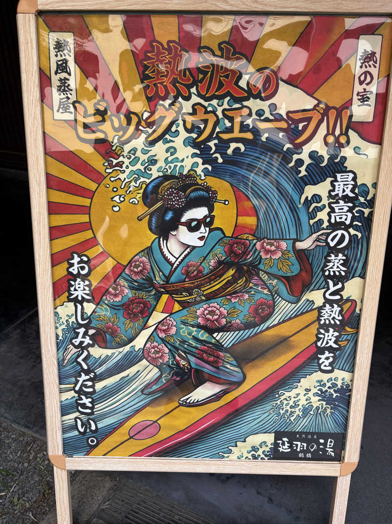 しまっぷさんの天然温泉 延羽の湯 鶴橋店のサ活写真
