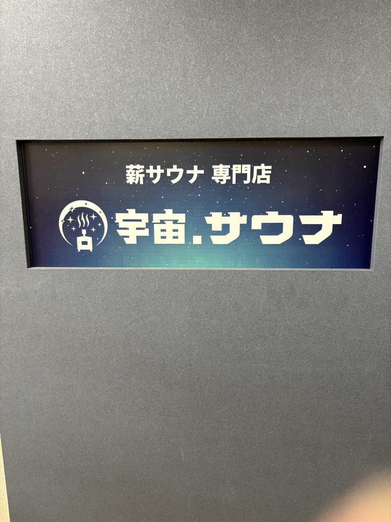 しまっぷさんの宇宙.サウナ 寺田町店のサ活写真