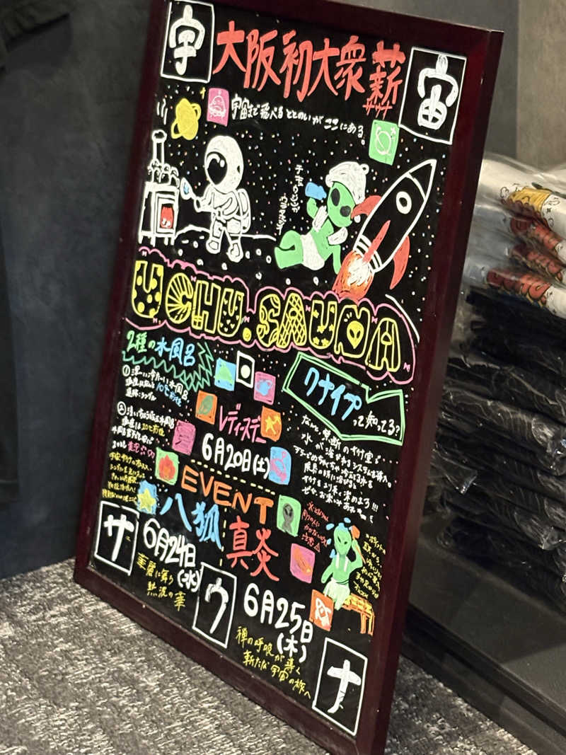しまっぷさんの宇宙.サウナ 寺田町店のサ活写真
