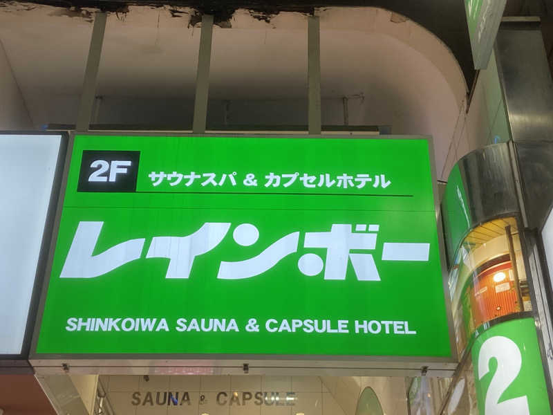 とらおさんのサウナ&カプセルホテル レインボー新小岩店のサ活写真