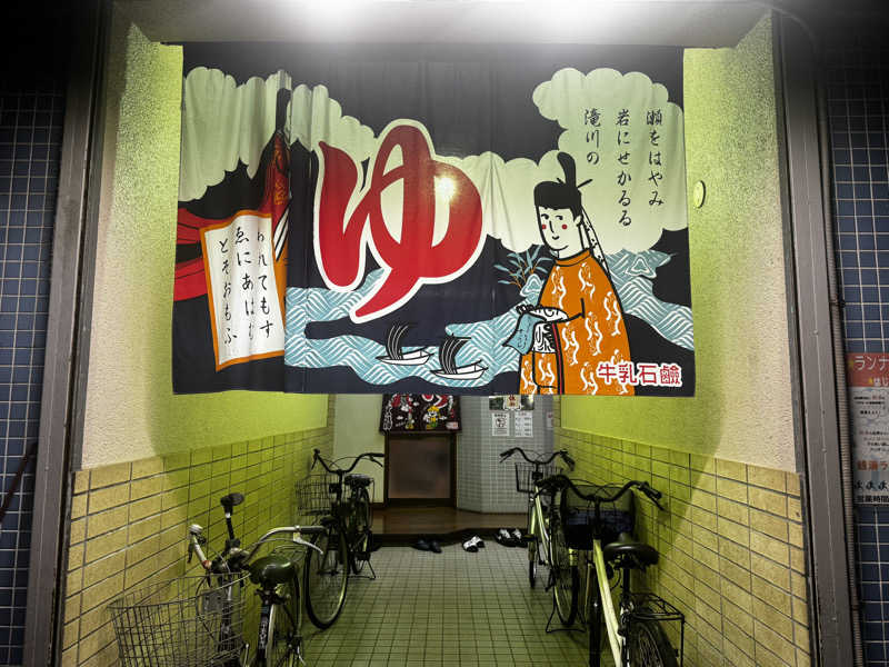 キンパウロスさんの仁王門湯のサ活写真