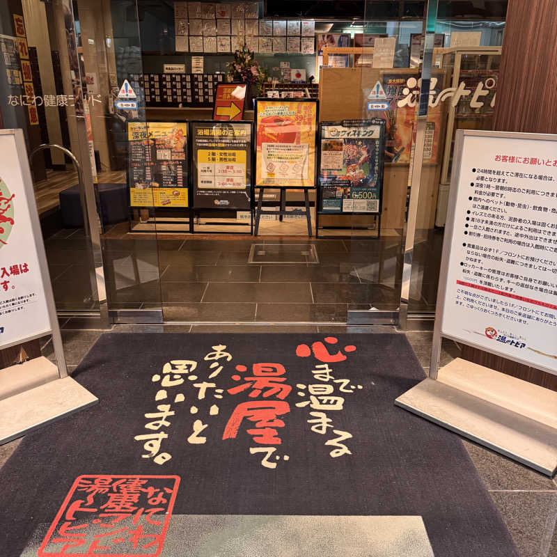 めぐさんのなにわ健康ランド 湯〜トピアのサ活写真