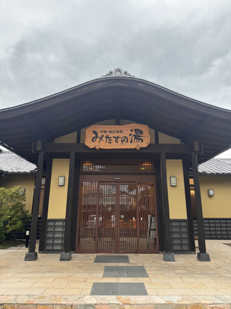 めぐさんの伊勢・船江温泉 みたすの湯のサ活写真