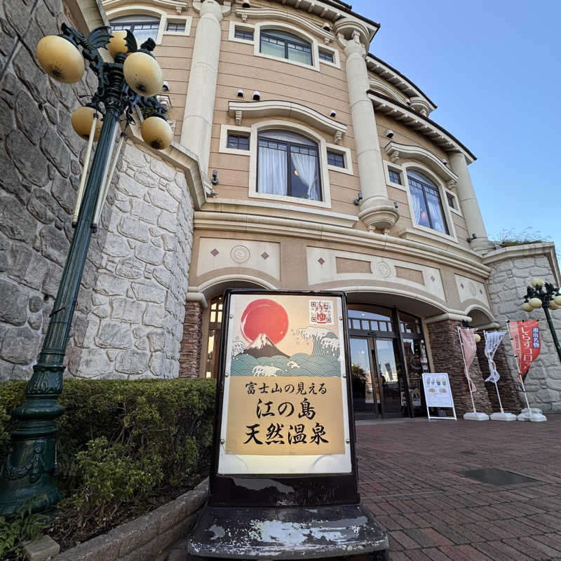 めぐさんの江の島ホテル 江の島アイランドスパのサ活写真