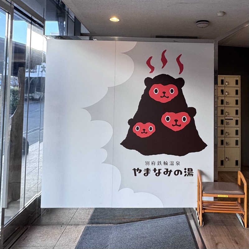 めぐさんの別府鉄輪温泉やまなみの湯のサ活写真