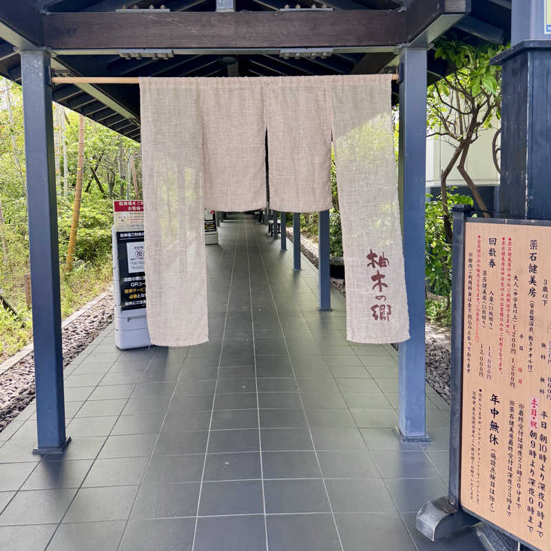 めぐさんの東静岡 天然温泉 柚木の郷のサ活写真