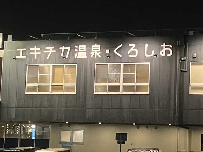 IKE7さんのエキチカ温泉・くろしおのサ活写真