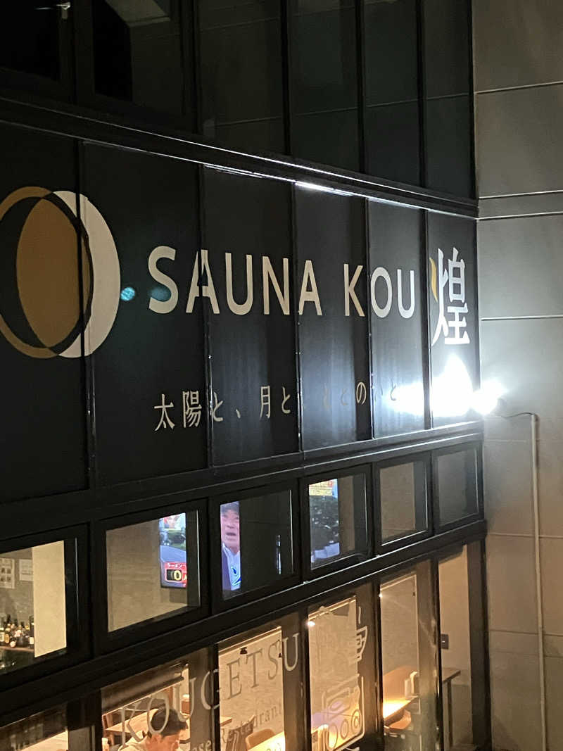 IKE7さんのSAUNA煌ｰKOUｰのサ活写真