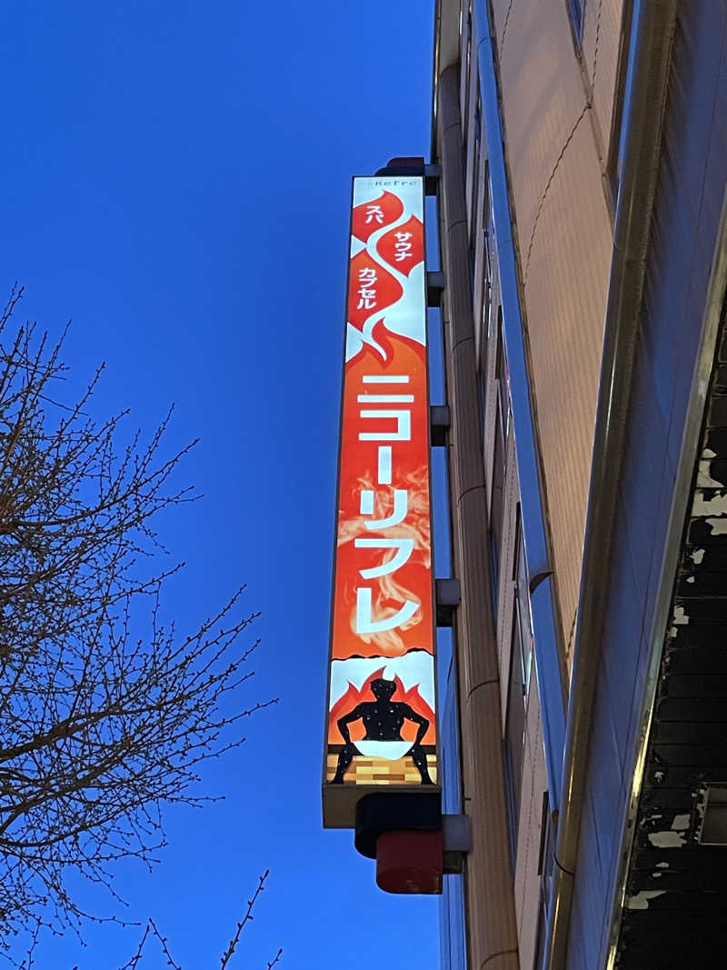 YYYの🌀日記さんのニコーリフレ SAPPOROのサ活写真
