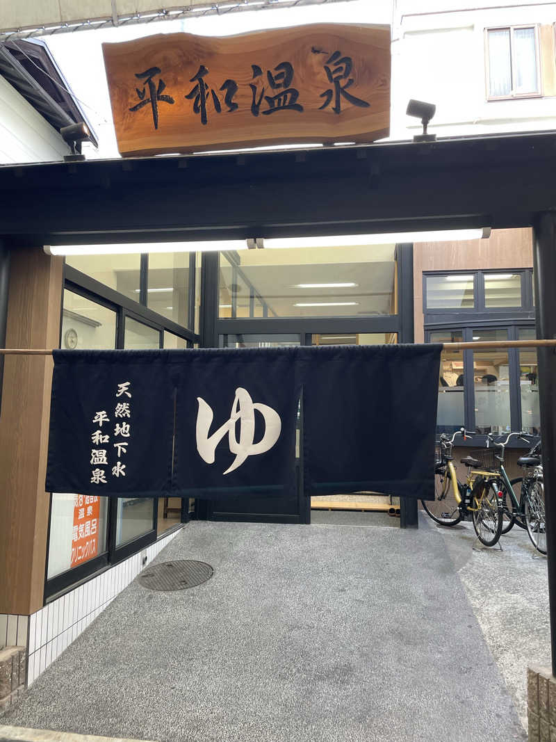 サウナー20251117さんの平和温泉のサ活写真