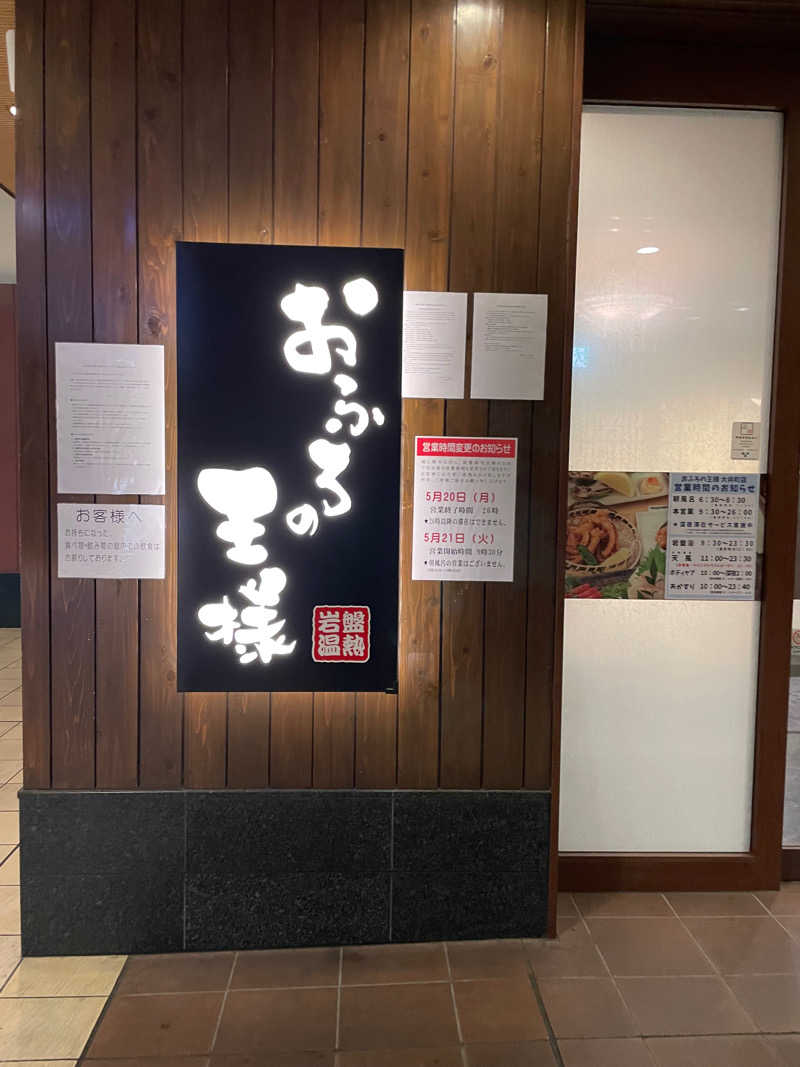 haraさんのおふろの王様 大井町店のサ活写真