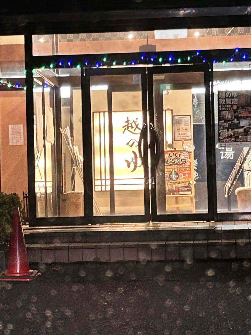 バグリッドさんの越のゆ 敦賀店のサ活写真