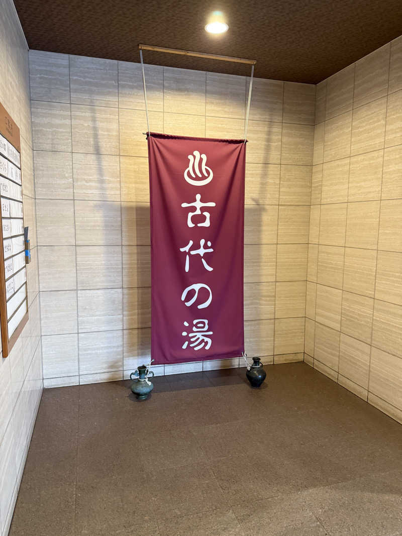 aGさんの東京天然温泉 古代の湯のサ活写真