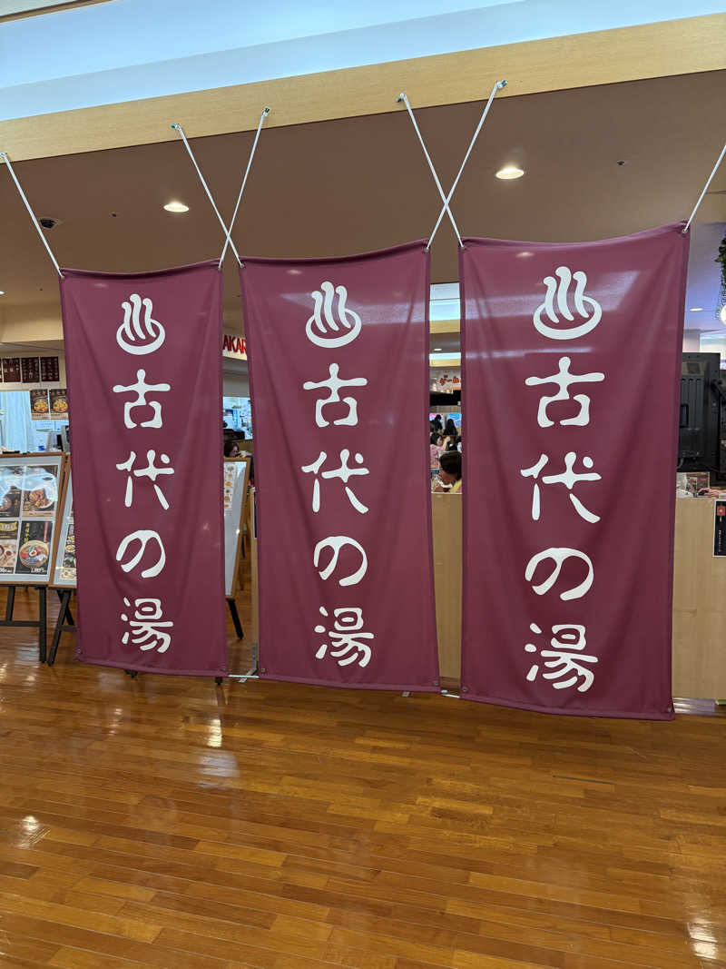 aGさんの東京天然温泉 古代の湯のサ活写真