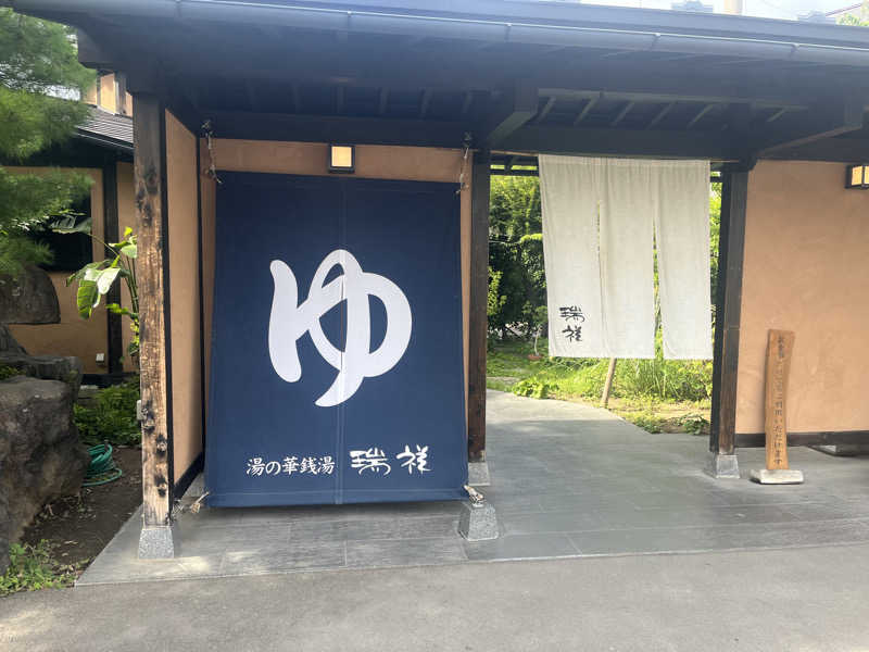 しろくまさんの湯の華銭湯 瑞祥 上山田本館のサ活写真